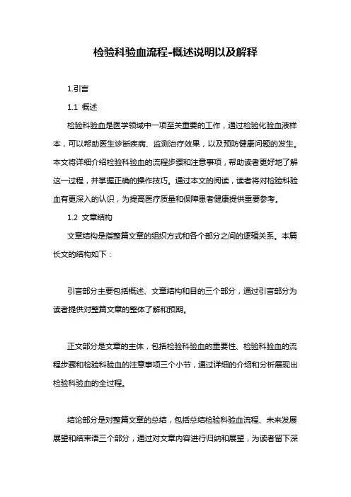 检验科验血流程-概述说明以及解释