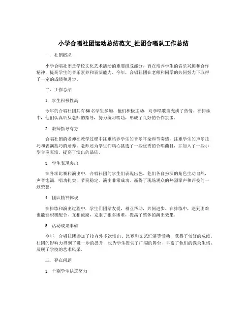 小学合唱社团运动总结范文_社团合唱队工作总结