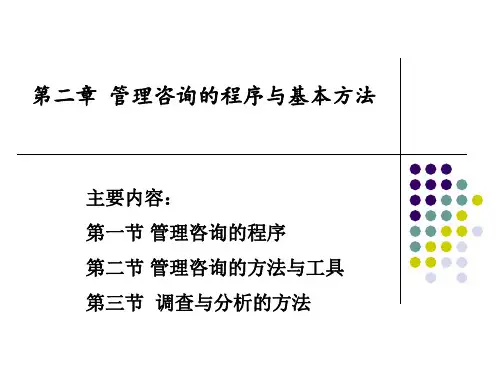 第二章  管理咨询的程序与基本方法