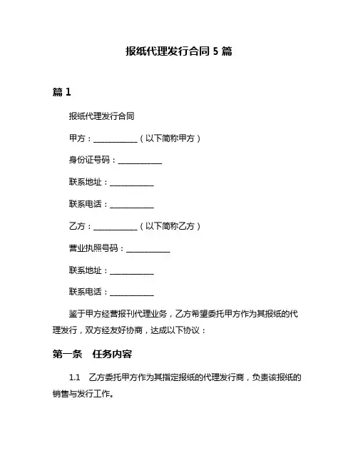 报纸代理发行合同5篇