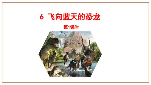 部编版语文四年级下册6《飞向蓝天的恐龙》第一课时课件(共24张PPT)