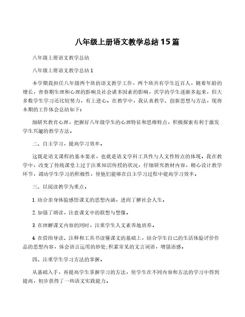 八年级上册语文教学总结15篇