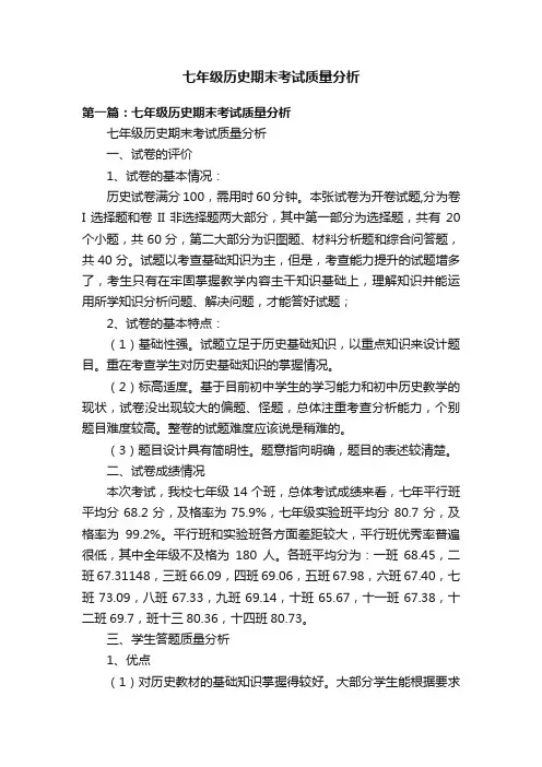 七年级历史期末考试质量分析