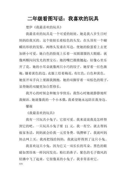 二年级看图写话我喜欢玩具