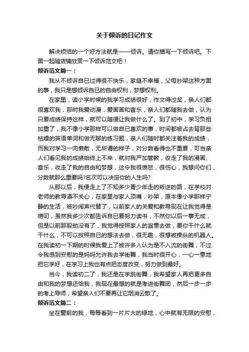 关于倾诉的日记作文