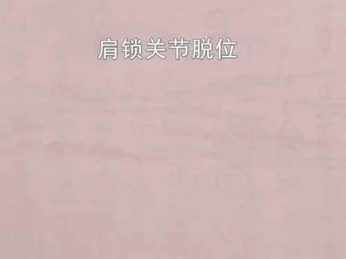 肩锁关节脱位PPT医学课件