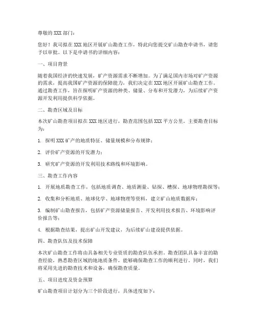 矿山勘查申请书范本