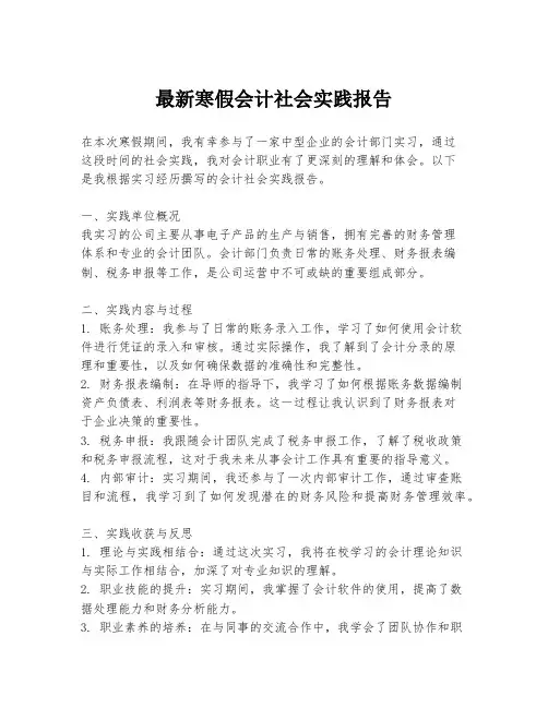 最新寒假会计社会实践报告