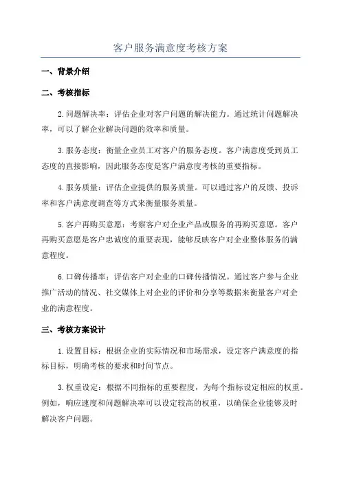 客户服务满意度考核方案