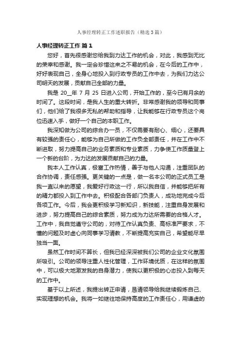 人事经理转正工作述职报告（精选3篇）