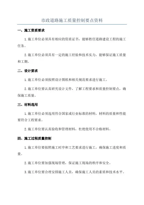 市政道路施工质量控制要点资料