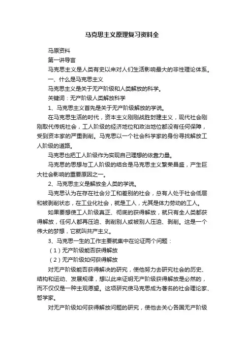 马克思主义原理复习资料全