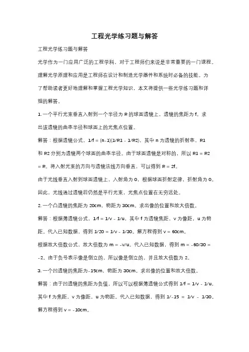 工程光学练习题与解答