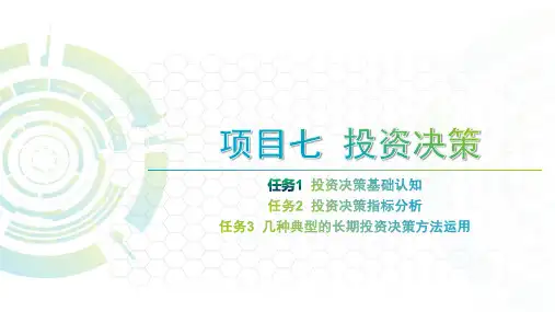 项目七 投资决策