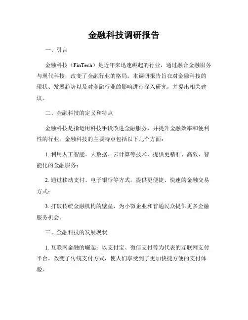 金融科技调研报告
