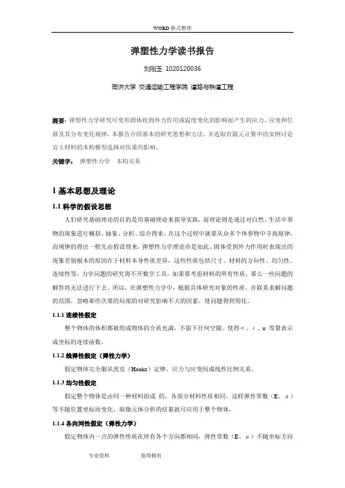 弹塑性力学读书报告