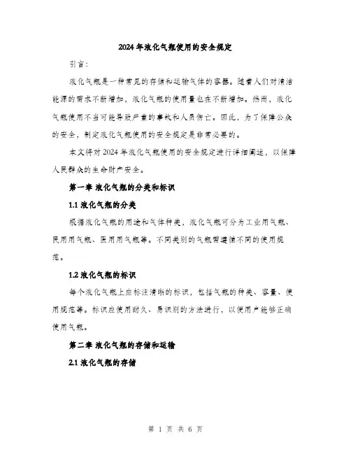 2024年液化气瓶使用的安全规定(二篇)