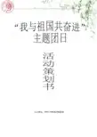 “我与祖国共奋进”A班团日立项策划书