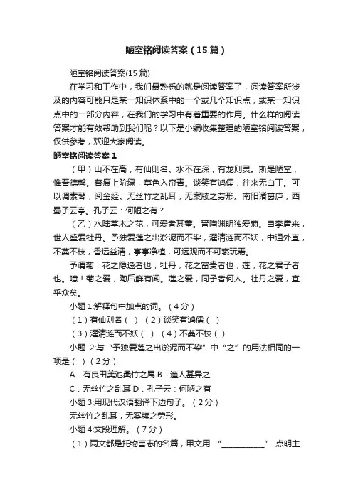陋室铭阅读答案（15篇）