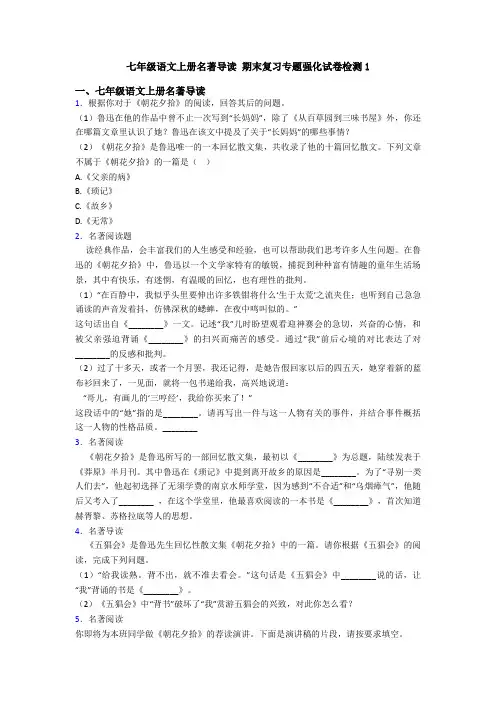 七年级语文上册名著导读 期末复习专题强化试卷检测1