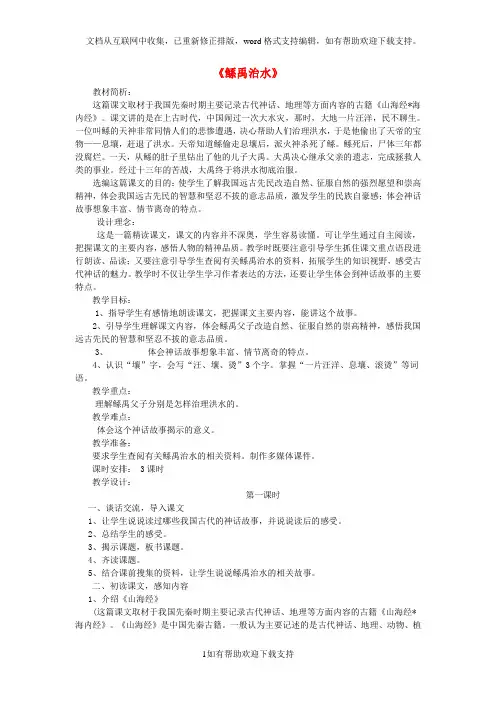 2020六年级语文下册第1课《鲧禹治水》教学设计语文S版