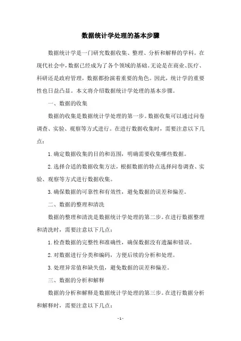 数据统计学处理的基本步骤