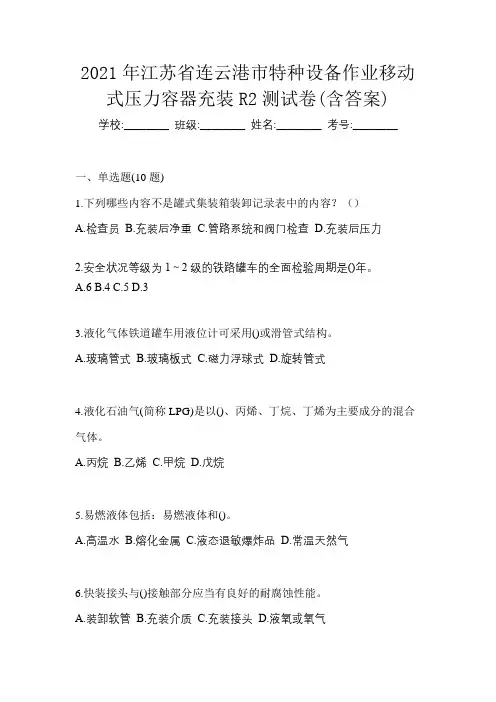 2021年江苏省连云港市特种设备作业移动式压力容器充装R2测试卷(含答案)
