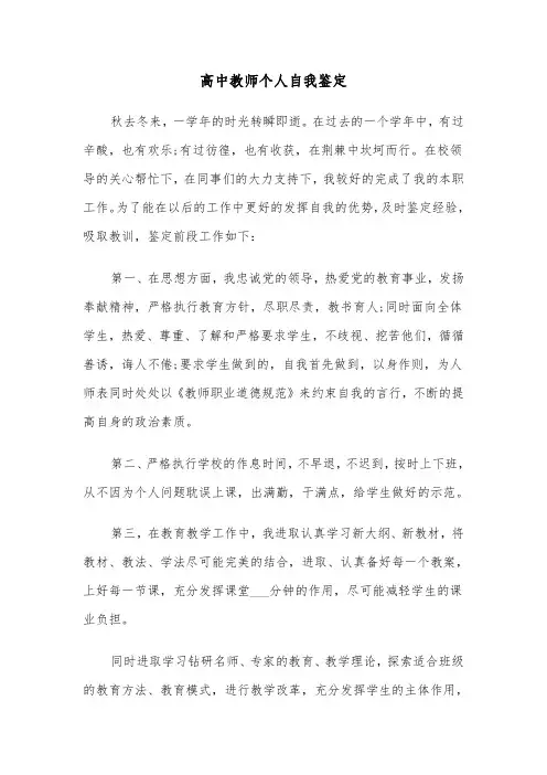 高中教师个人自我鉴定（五篇）