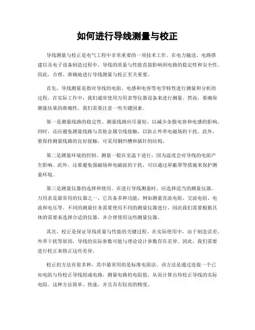 如何进行导线测量与校正