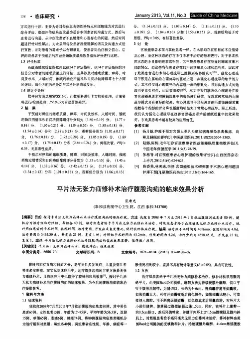 平片法无张力疝修补术治疗腹股沟疝的临床效果分析