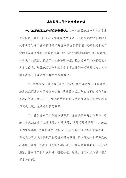 基层统战工作问题及对策建议