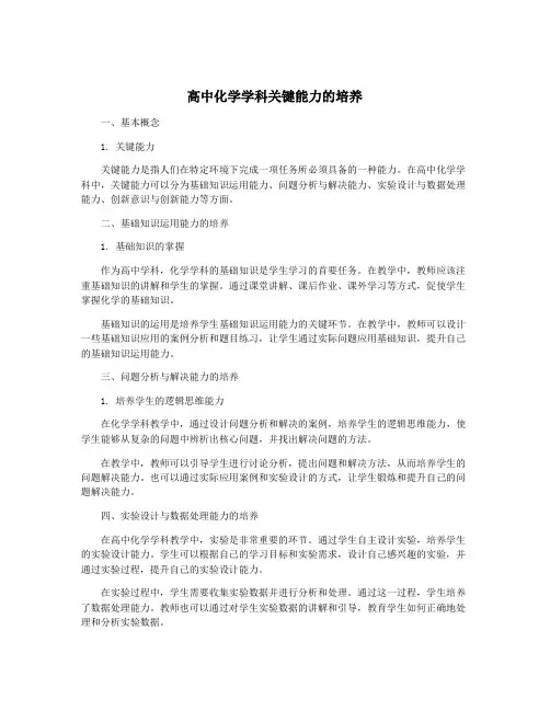 高中化学学科关键能力的培养