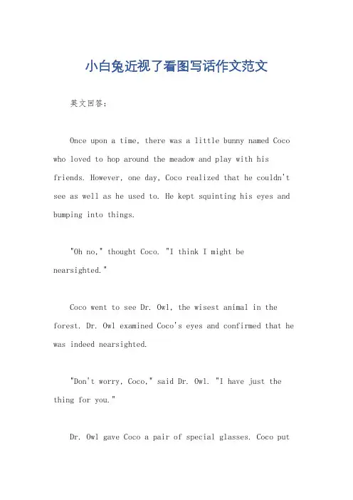 小白兔近视了看图写话作文范文