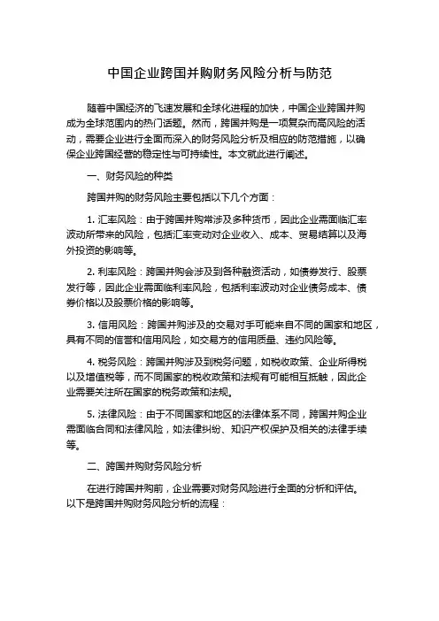 中国企业跨国并购财务风险分析与防范
