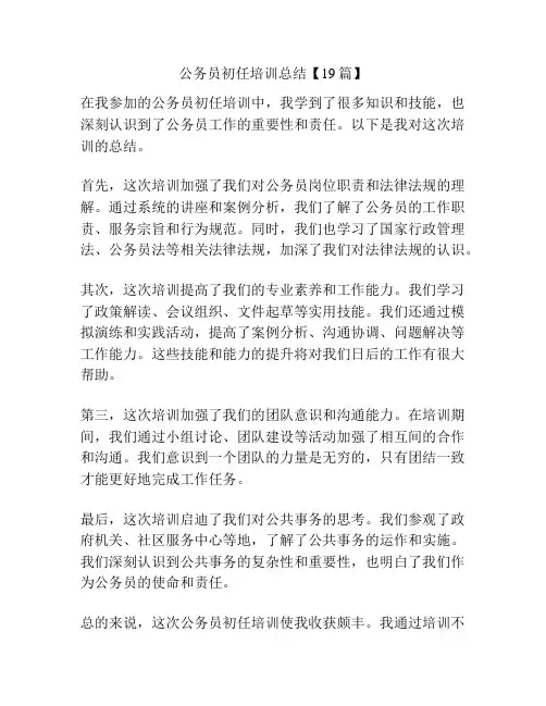 公务员初任培训总结【19篇】