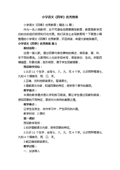 小学语文《四季》优秀教案（精选11篇）