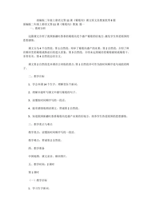 部编版二年级上册语文第11课《葡萄沟》课文原文及教案优秀6篇