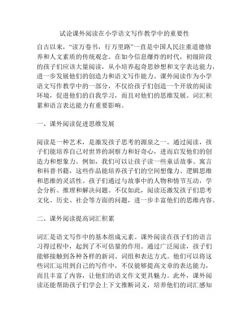 试论课外阅读在小学语文写作教学中的重要性