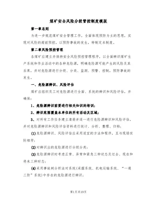 煤矿安全风险分级管控制度模版（3篇）