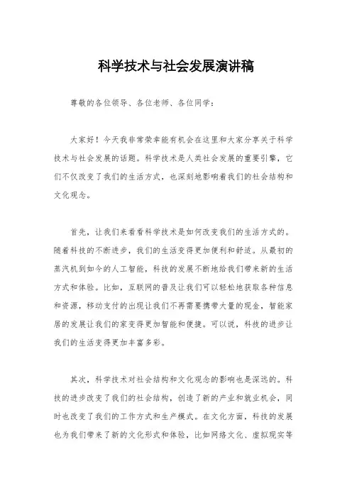 科学技术与社会发展演讲稿