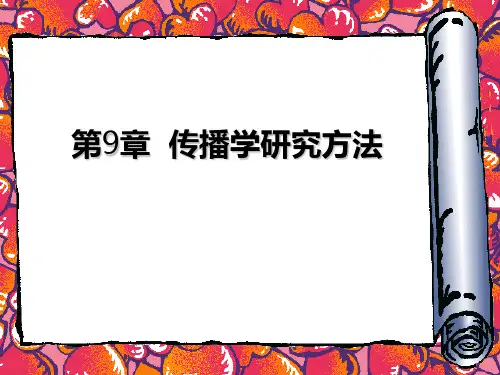 《传播学研究方法》PPT课件