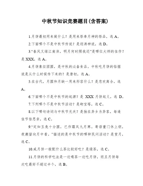 中秋节知识竞赛题目(含答案)