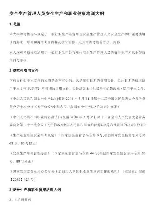 安全生产管理人员安全生产和职业健康培训大纲