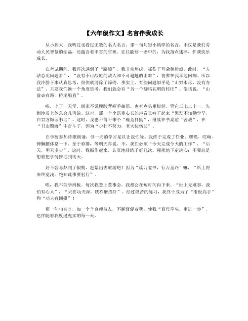 【六年级作文】名言伴我成长