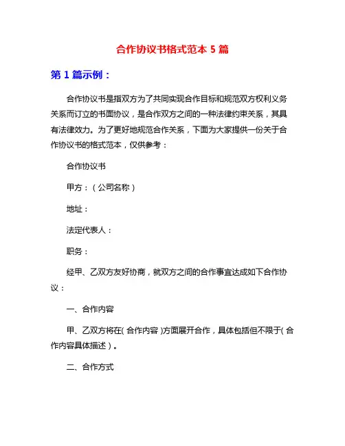 合作协议书格式范本5篇