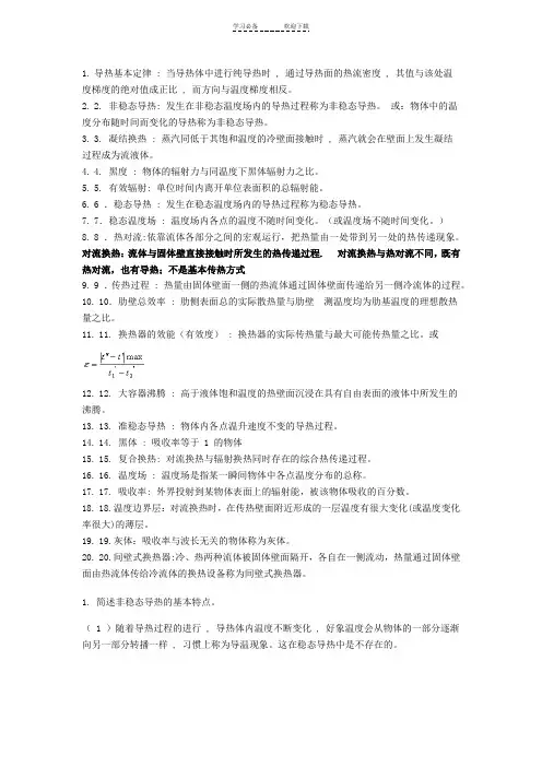 第四版传热学重要名词解释和简答题