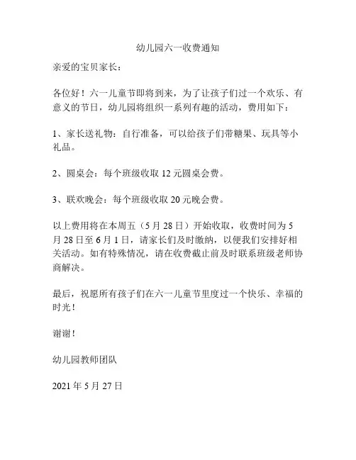 幼儿园六一收费通知