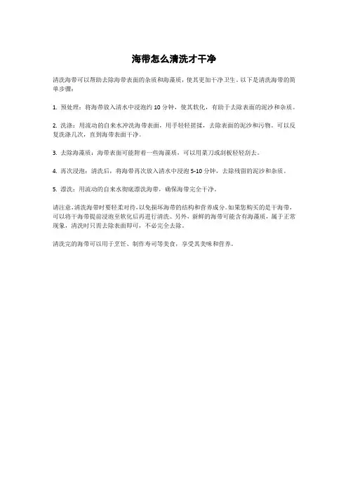 海带怎么清洗才干净