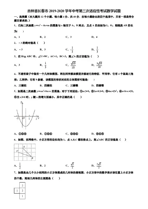 吉林省长春市2019-2020学年中考第三次适应性考试数学试题含解析