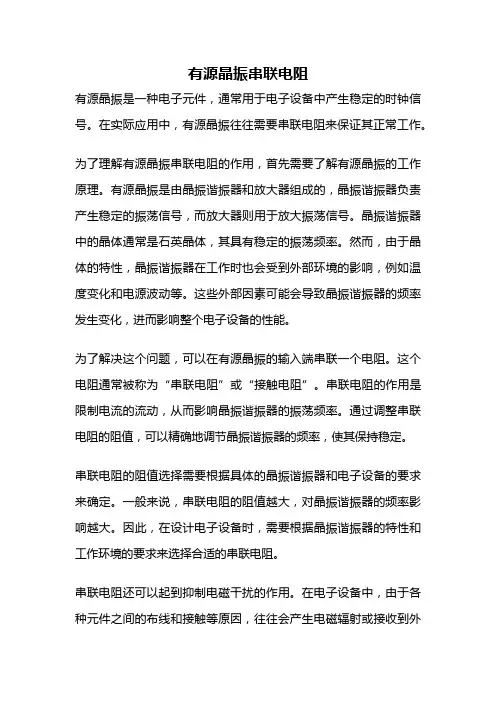 有源晶振串联电阻